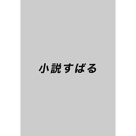 【小説すばる/Syousetsu Subaru / GOODS】の2025年『小説すばる』4月号 人気、トレンドファッション・服の通販 founy(ファニー) 4月号 April Issue 人気 Popularity |ID:prp329100004437116