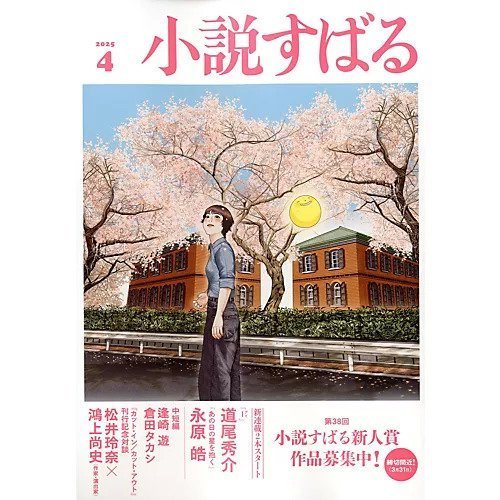 【小説すばる/Syousetsu Subaru / GOODS】の2025年『小説すばる』4月号 人気、トレンドファッション・服の通販 founy(ファニー) 　4月号　April Issue　人気　Popular, Best Seller　other-2|ID: prp329100004437116 ipo3291000000031256061