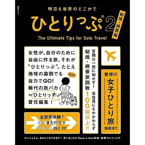【集英社/SHUEISHA / GOODS】の明日も世界のどこかでひとりっぷ2 秘境・絶景編 インテリア・キッズ・メンズ・レディースファッション・服の通販 founy(ファニー) https://founy.com/ |ID: prp329100004437121 ipo3291000000030989638
