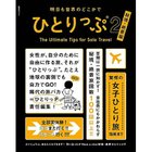 【集英社/SHUEISHA / GOODS】の明日も世界のどこかでひとりっぷ2 秘境・絶景編 -|ID: prp329100004437121 ipo3291000000030989639