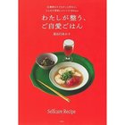 【集英社/SHUEISHA / GOODS】のわたしが整う、ご自愛ごはん 仕事終わりでもサッと作れて、じんわり美味しいレシピ30days -|ID: prp329100004453006 ipo3291000000031156332