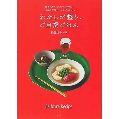 【集英社/SHUEISHA / GOODS】のわたしが整う、ご自愛ごはん 仕事終わりでもサッと作れて、じんわり美味しいレシピ30days インテリア・キッズ・メンズ・レディースファッション・服の通販 founy(ファニー) 　シンプル　Simple　雑誌　Magazine　バランス　Balance　ビジネス 仕事 通勤　Business　-|ID: prp329100004453006 ipo3291000000031156332