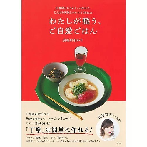 【集英社/SHUEISHA / GOODS】のわたしが整う、ご自愛ごはん 仕事終わりでもサッと作れて、じんわり美味しいレシピ30days 人気、トレンドファッション・服の通販 founy(ファニー) 　シンプル　Simple　雑誌　Magazine　バランス　Balance　ビジネス 仕事 通勤　Business　other-2|ID: prp329100004453006 ipo3291000000031254304