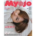 【みょうじょう/Myojo / GOODS】の2025年『Myojo』6月号 -|ID: prp329100004502020 ipo3291000000031765786