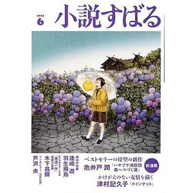 【小説すばる/Syousetsu Subaru / GOODS】の2025年『小説すばる』6月号 人気、トレンドファッション・服の通販 founy(ファニー) 6月号 June Issue 人気 Popularity |ID:prp329100004539446