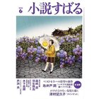 【小説すばる/Syousetsu Subaru / GOODS】の2025年『小説すばる』6月号 人気、トレンドファッション・服の通販 founy(ファニー) 6月号 June Issue, Jun. Edition 人気 Popular, Best Seller thumbnail -|ID: prp329100004539446 ipo3291000000032074420