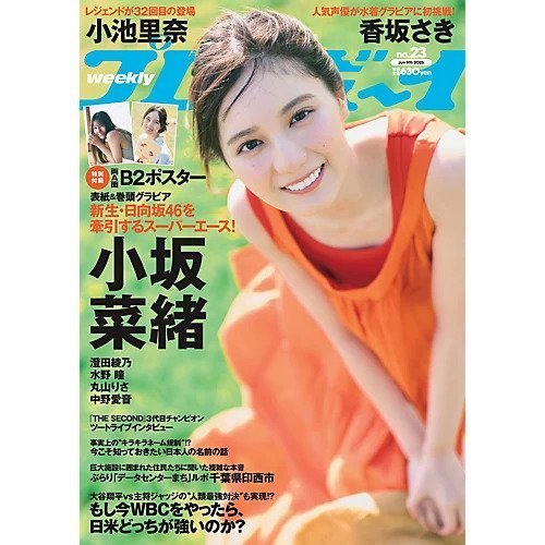 【プレイボーイ/playboy / GOODS】の週刊プレイボーイ 23号 インテリア・キッズ・メンズ・レディースファッション・服の通販 founy(ファニー) https://founy.com/ スペシャル Special, Limited Edition ロング Long, Long-Length 人気 Popular, Best Seller 女優 Actress Style, Celebrity Inspired 定番 Standard, Basic Item |ID: prp329100004557914 ipo3291000000032219870