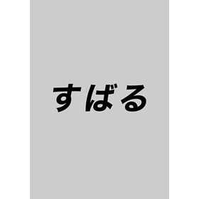 【すばる/SUBARU / GOODS】の2025年『すばる』7月号 人気、トレンドファッション・服の通販 founy(ファニー) 7月号 July Issue |ID:prp329100004571604
