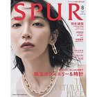 【シュプール/SPUR / MEN】の2025年『SPUR』8月号 -|ID: prp329100004587635 ipo3291000000032536171