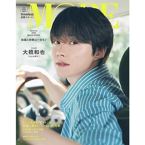 【集英社/SHUEISHA / GOODS】のMORE Summer 2025 Special Edition インテリア・キッズ・メンズ・レディースファッション・服の通販 founy(ファニー) https://founy.com/ ファッションモデル・俳優・女優 Models 女性 Women 大友花恋 Otomo Karen 小旅行 Trip 夏 Summer |ID: prp329100004599342 ipo3291000000032694434