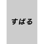 【すばる/SUBARU / GOODS】の2025年『すばる』8月号 -|ID: prp329100004600439 ipo3291000000032703740