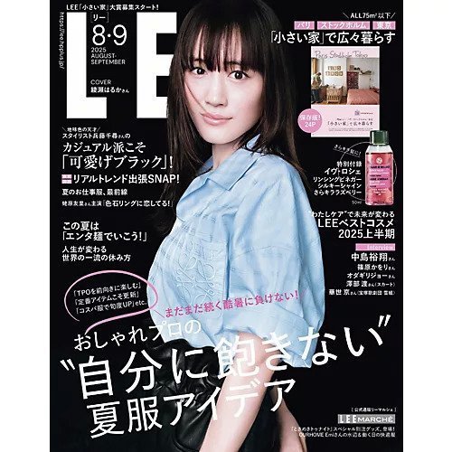 【リー/Lee / GOODS】の2025年『LEE』8・9月号 インテリア・キッズ・メンズ・レディースファッション・服の通販 founy(ファニー) https://founy.com/ 9月号 September Issue トレンド Trend, Trending Now リアル Real, Realistic ビジネス 仕事 通勤 Business / Work / Commuting 夏 Summer |ID: prp329100004601682 ipo3291000000032717163