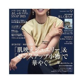 【エクラ/eclat / GOODS】の2025年『eclat』9月号 人気、トレンドファッション・服の通販 founy(ファニー) 9月号 September Issue ジュエリー Jewelry, Accessories ミラノ Milano Style, Italian-Inspired リュクス Luxury, Elegant, High-End, Chic 人気 Popular, Best Seller 別注 Limited Edition, Custom Order 夏 Summer 秋 Autumn |ID:prp329100004625424