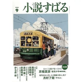 【小説すばる/Syousetsu Subaru / GOODS】の2025年『小説すばる』9月号 人気、トレンドファッション・服の通販 founy(ファニー) 9月号 September Issue 人気 Popular, Best Seller |ID:prp329100004639191