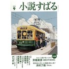 【小説すばる/Syousetsu Subaru / GOODS】の2025年『小説すばる』9月号 人気、トレンドファッション・服の通販 founy(ファニー) 9月号 September Issue 人気 Popular, Best Seller thumbnail -|ID: prp329100004639191 ipo3291000000033439428