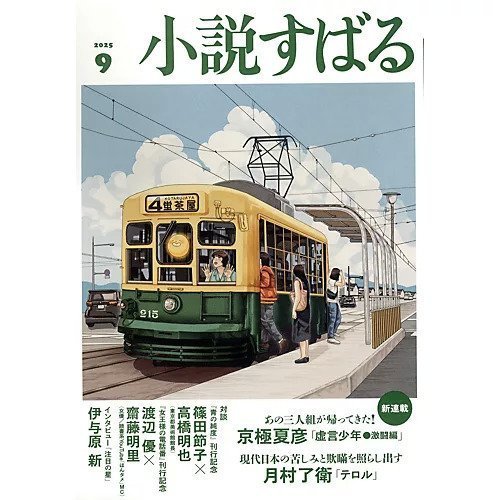 【小説すばる/Syousetsu Subaru / GOODS】の2025年『小説すばる』9月号 インテリア・キッズ・メンズ・レディースファッション・服の通販 founy(ファニー) 　9月号　September Issue　人気　Popular, Best Seller　-|ID: prp329100004639191 ipo3291000000033439428