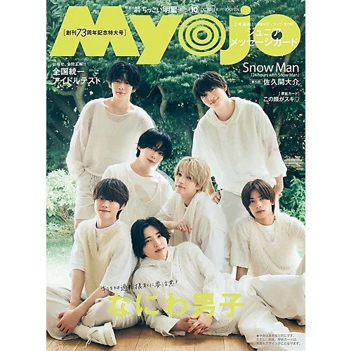 【みょうじょう/Myojo / GOODS】の2025年『ちっこいMyojo』10月号 人気、トレンドファッション・服の通販 founy(ファニー) 9月号 September Issue 10月号 October Issue パターン Pattern, Design Print プレミアム Premium, High-End 夏 Summer other-1|ID: prp329100004643556 ipo3291000000033497902