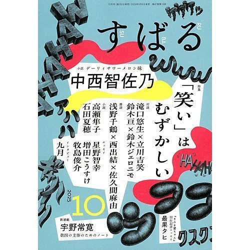 【すばる/SUBARU / GOODS】の2025年『すばる』10月号 人気、トレンドファッション・服の通販 founy(ファニー) 　10月号　October Issue　 other-1|ID: prp329100004664918 ipo3291000000033744851