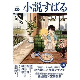 【小説すばる/Syousetsu Subaru / GOODS】の2025年『小説すばる』10月号 人気、トレンドファッション・服の通販 founy(ファニー) 10月号 October Issue 人気 Popular, Best Seller |ID:prp329100004695435