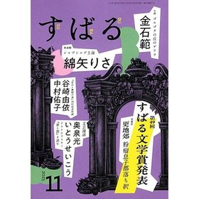 【すばる/SUBARU / GOODS】の2025年『すばる』11月号 人気、トレンドファッション・服の通販 founy(ファニー) 11月号 November Issue |ID:prp329100004717941