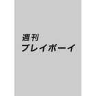 【プレイボーイ/PLAYBOY / MEN】の週刊プレイボーイ 42・43号 -|ID: prp329100004721442 ipo3291000000034121768