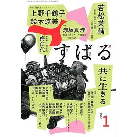 【すばる/SUBARU / GOODS】の2026年『すばる』1月号 人気、トレンドファッション・服の通販 founy(ファニー) 1月号 January Issue |ID:prp329100004796205
