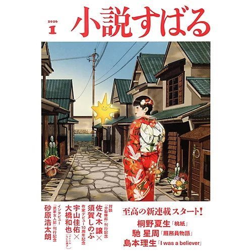 【小説すばる/Syousetsu Subaru / GOODS】の2026年『小説すばる』1月号 インテリア・キッズ・メンズ・レディースファッション・服の通販 founy(ファニー) 　1月号　January Issue　人気　Popular, Best Seller　-|ID: prp329100004806144 ipo3291000000034875610