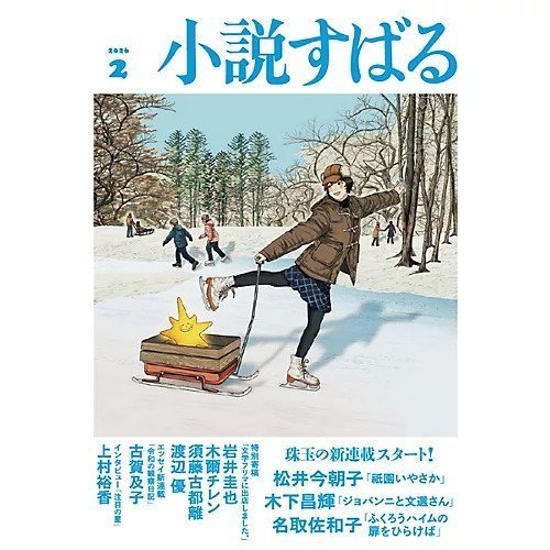 【小説すばる/Syousetsu Subaru / GOODS】の2026年『小説すばる』2月号 インテリア・キッズ・メンズ・レディースファッション・服の通販 founy(ファニー) 　2月号　February Issue, Feb. Edition　人気　Popular, Best Seller　-|ID: prp329100004834409 ipo3291000000035212092