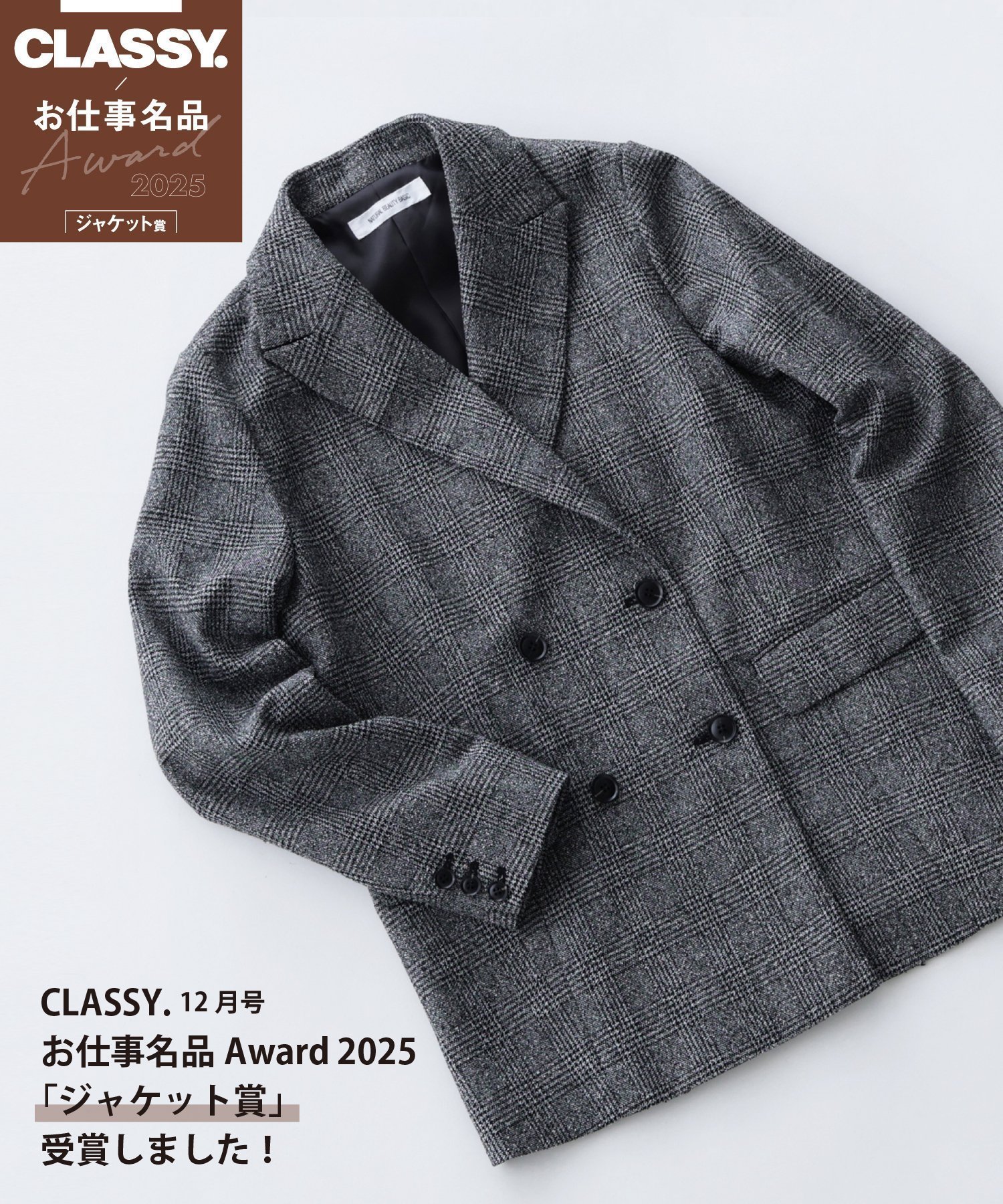 【ナチュラル ビューティー ベーシック/NATURAL BEAUTY BASIC】のCLASSY.12月号 お仕事名品Award 2025 「ジャケット賞」ダブルブレストボクシージャケットII 人気、トレンドファッション・服の通販 founy(ファニー) 　雑誌掲載アイテム　Magazine Picks & Fashion Features　ファッション雑誌　Fashion Magazines　クラッシィ　CLASSY.　ファッション　Fashion　レディースファッション　Fashion for Women　アウター　Coat / Outerwear Collection　レディースジャケット・軽アウター　Jackets　12月号　December Issue　おすすめ　Recommended / Our Picks　ジャケット　Jacket, Outerwear　ストライプ　Stripe, Striped Pattern　チェック　Check, Plaid, Tartan　トレンド　Trend, Trending Now　フロント　Front, Front Design　メランジ　Melange, Mixed Yarn　モノトーン　Monotone, Black and White　ビジネス 仕事 通勤　Business / Work / Commuting　無地　Plain, Solid Color　雑誌　Magazine, Fashion Magazine　 other-1|ID: prp329100004690558 ipo3291000000034395435