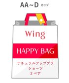 【ウィング/Wing】の【福袋】 ウイング ナチュラルアップブラ 2ペアセット AA-Dカップ 人気、トレンドファッション・服の通販 founy(ファニー) ファッション Fashion レディースファッション Fashion for Women おすすめ Recommended / Our Picks なめらか Smooth, Silky Texture フィット Fit, Slim Fit 福袋 ハッピーバッグ Lucky Bag / Happy Bag thumbnail フリー|ID: prp329100004801309 ipo3291000000035076738