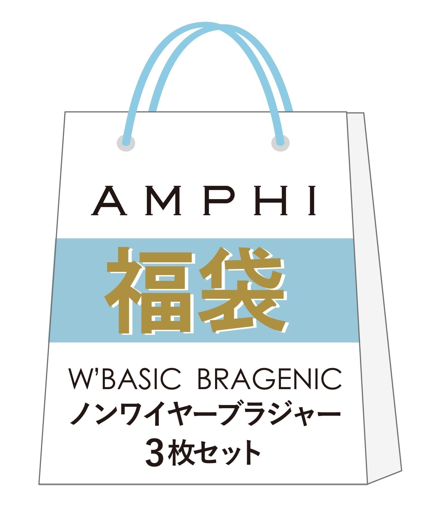 【アンフィ/AMPHI】の【福袋】 W BASIC BRAGENIC ノンワイヤーブラジャー3枚セット インテリア・キッズ・メンズ・レディースファッション・服の通販 founy(ファニー) 　ファッション　Fashion　レディースファッション　Fashion for Women　人気　Popular, Best Seller　福袋 ハッピーバッグ　Lucky Bag / Happy Bag　WH|ID: prp329100004823701 ipo3291000000035077888