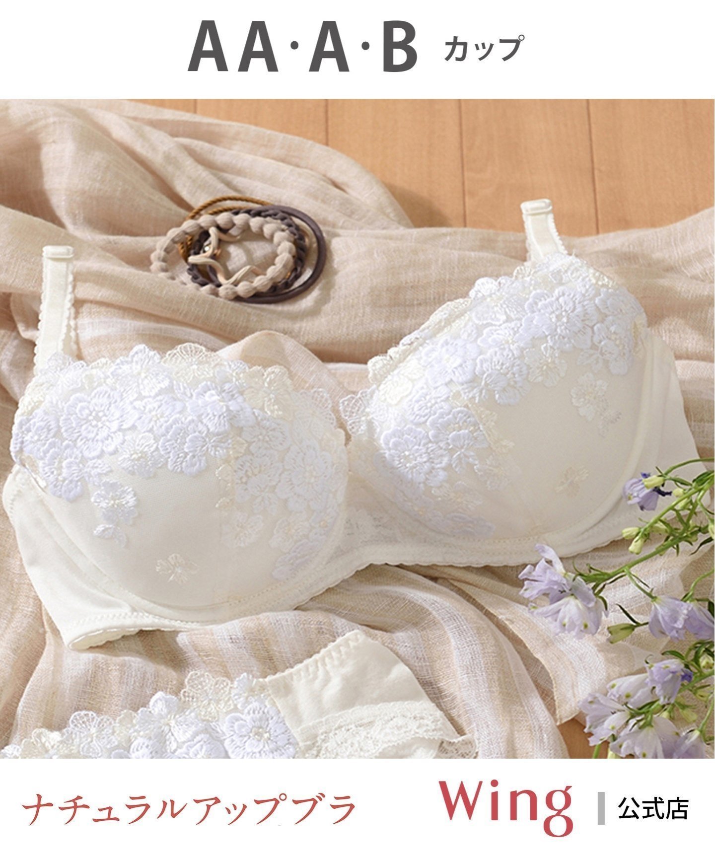 【ウィング/Wing】のウイング ブラジャー 【ナチュラルアップブラ】 インテリア・キッズ・メンズ・レディースファッション・服の通販 founy(ファニー) 　ファッション　Fashion　レディースファッション　Fashion for Women　おすすめ　Recommended / Our Picks　なめらか　Smooth, Silky Texture　フィット　Fit, Slim Fit　ブラジャー　Bra, Lingerie　レース　Lace, Lace Fabric　ワイヤー　Wire, Wired Bra　エレガント 上品　Elegant　IV|ID: prp329100004833192 ipo3291000000035194967