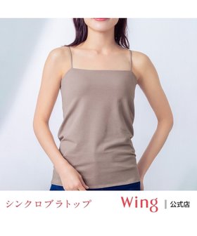 【ウィング/Wing】のブラトップ ウイング シンクロブラトップ スリムストラップ カップ付きキャミソール 大人の最旬トレンドファッション＆コーディネート founy(ファウニー) ファッション Fashion レディースファッション Fashion for Women トップス・カットソー Cut & Sew Tops キャミソール&ノースリーブ Camisoles & Sleeveless Tops アンダー Underwear Essentials カッティング Cutting Detail キャミソール Camisole, Spaghetti Strap Top ストレッチ Stretch, Stretchy Fabric フィット Fit, Slim Fit メッシュ Mesh, Net Fabric |ID:prp329100004980744