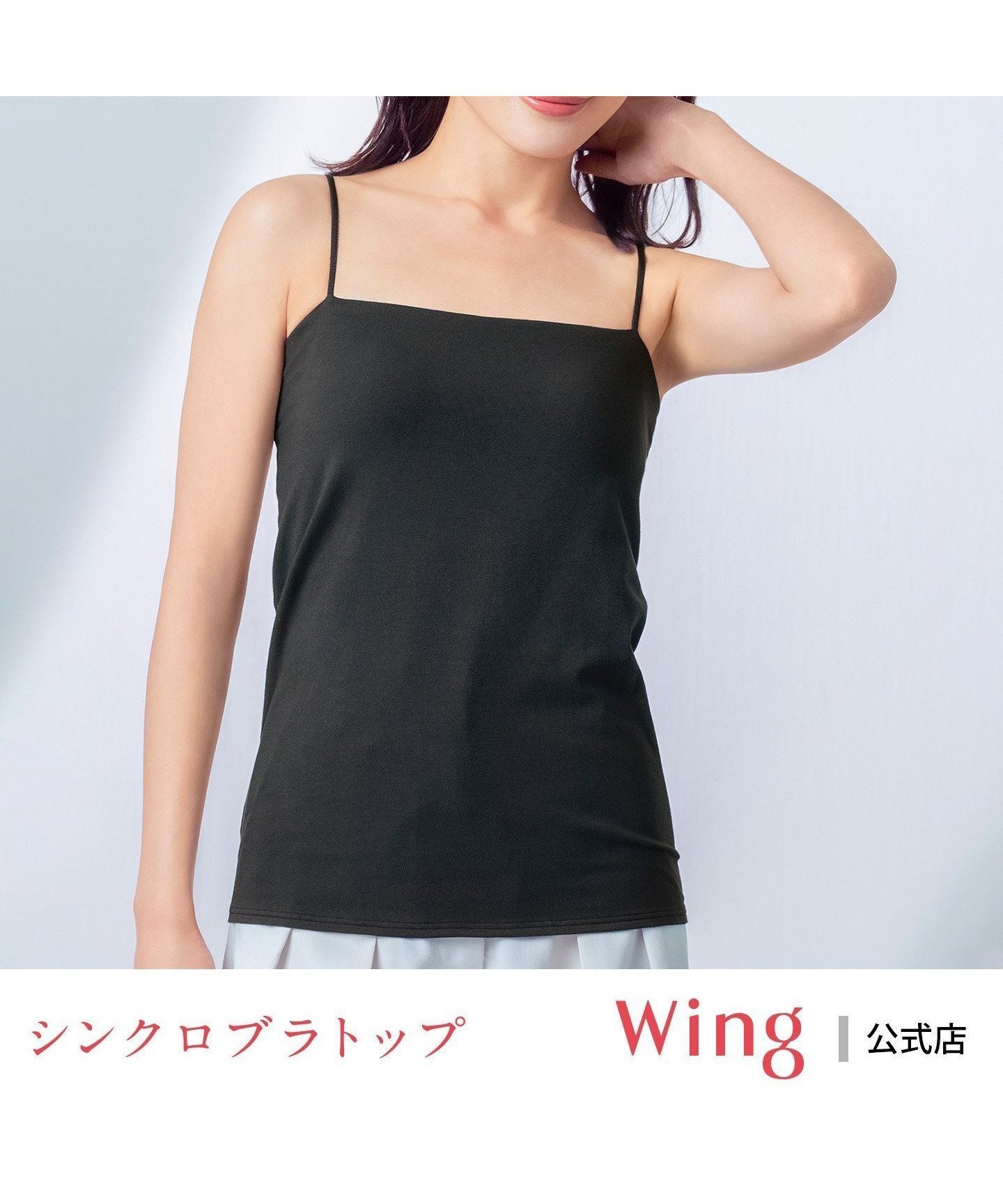 【ウィング/Wing】のブラトップ ウイング シンクロブラトップ スリムストラップ カップ付きキャミソール インテリア・キッズ・メンズ・レディースファッション・服の通販 founy(ファウニー) 　ファッション　Fashion　レディースファッション　Fashion for Women　トップス・カットソー　Cut & Sew Tops　キャミソール&ノースリーブ　Camisoles & Sleeveless Tops　アンダー　Underwear Essentials　カッティング　Cutting Detail　キャミソール　Camisole, Spaghetti Strap Top　ストレッチ　Stretch, Stretchy Fabric　フィット　Fit, Slim Fit　メッシュ　Mesh, Net Fabric　BL|ID: prp329100004980744 ipo3291000000037319177