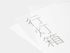 【フライミー ヴェール/FLYMEe vert / GOODS】のAndon Bako / 行燈箱 透明アクリル + 紙 + 乳白色アクリルの3枚重ねとなっています。|ID: prp329100003613444 ipo3291000000030192350