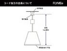 【ブナコ/BUNACO / GOODS】のCALM / カーム BL-P534P コード加工をご希望の場合は、取付器具から照明本体の下端までの寸法を【全長〇〇cm】として、ご注文時の|ID:prp329100004568789