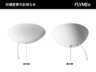 【フォスカリーニ/FOSCARINI / GOODS】のCaboche Plus Pendant Piccola / カボシュ プラス ペンダント ピッコラ フランジの形状が変更されます。また、仕上げが「半光沢仕上げ」から【マット仕上げ】になります。|ID: prp329100004940254 ipo3291000000037074778