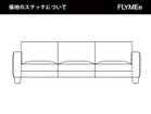 【心石工芸/KOKOROISHI / GOODS】のASTORIA / アストリア 3P 張地にレザーをご選択の場合、上図の赤線の位置にステッチが入ります。|ID: prp329100004969523 ipo3291000000037269419