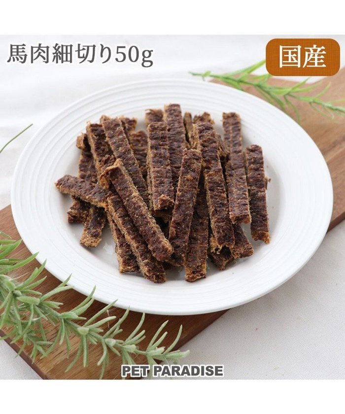 【ペットパラダイス/PET PARADISE / GOODS】の馬肉 細切り ジャーキー 50g 国産 インテリア・キッズ・メンズ・レディースファッション・服の通販 founy(ファニー) https://founy.com/ 犬 Dog ホーム・キャンプ・アウトドア・お取り寄せ Home,Garden,Outdoor,Camping Gear ペットグッズ Pet Supplies |ID: prp329100001248579 ipo3291000000029391866