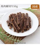 【ペットパラダイス/PET PARADISE / GOODS】の馬肉 細切り ジャーキー 50g 国産 -|ID: prp329100001248579 ipo3291000000029391867