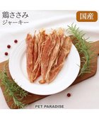 【ペットパラダイス/PET PARADISE / GOODS】の鶏ささみ ジャーキー 50g 国産 人気、トレンドファッション・服の通販 founy(ファニー) シンプル Simple 犬 Dog ホーム・キャンプ・アウトドア・お取り寄せ Home,Garden,Outdoor,Camping Gear ペットグッズ Pet Supplies thumbnail -|ID: prp329100001248583 ipo3291000000029195910