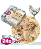 【ペットパラダイス/PET PARADISE / GOODS】の【ネット店限定】 ペットパラダイス リアルフード缶24個セット ≪鶏ささみ× まぐろ≫ 犬 猫 -|ID: prp329100001252086 ipo3291000000029395087