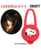 【ペットパラダイス/PET PARADISE / GOODS】の犬 散歩 夜 光る スヌーピー LED お散歩ライト 赤|ID: prp329100001929822 ipo3291000000029395103