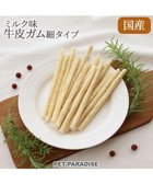 【ペットパラダイス/PET PARADISE / GOODS】の牛皮ガム 細タイプ 20本 ミルク味 国産 -|ID: prp329100001935171 ipo3291000000027543979