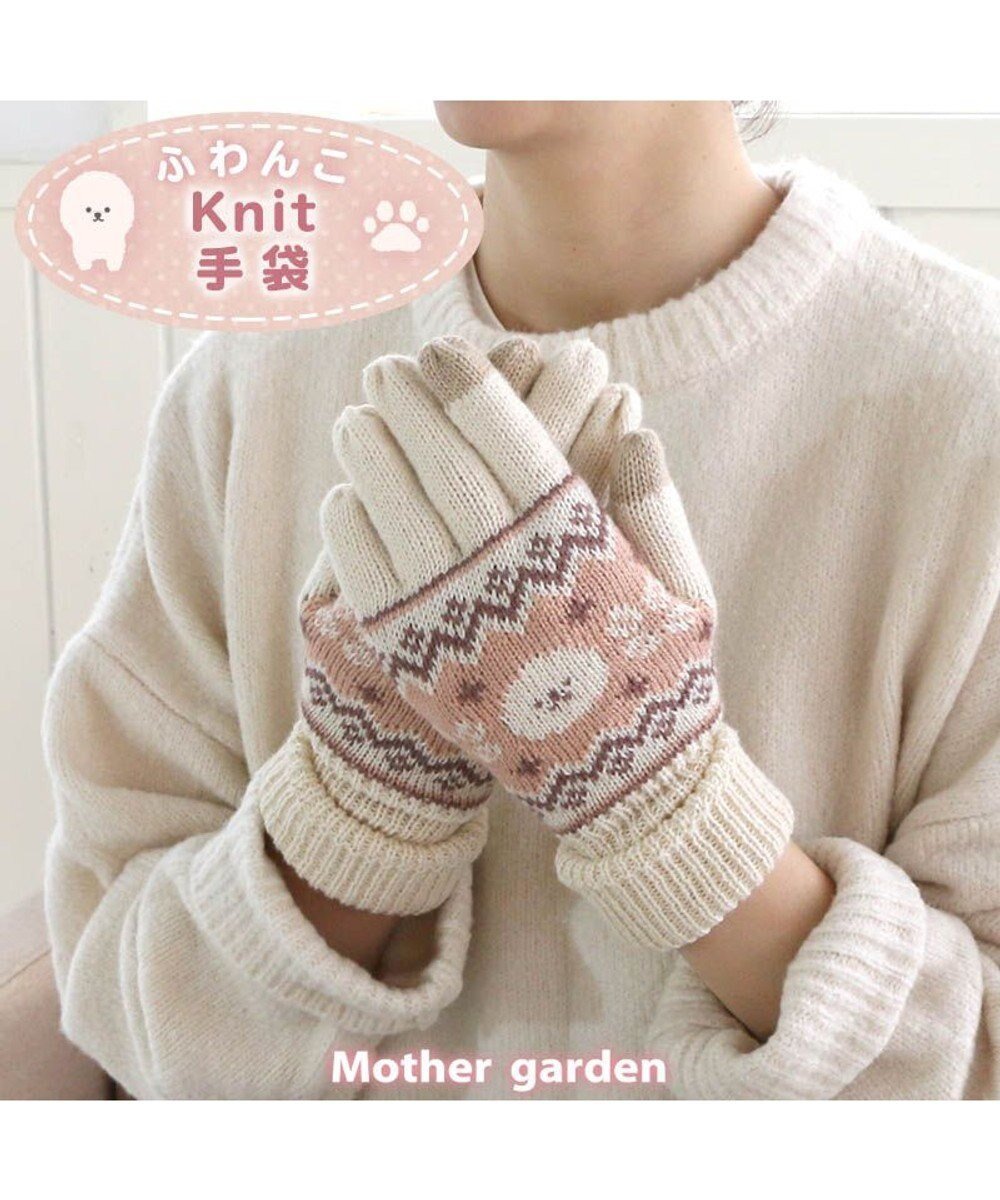 【マザーガーデン/Mother garden】のマザーガーデン ふわんこ ニット スマホ対応手袋 人気、トレンドファッション・服の通販 founy(ファニー) 　ファッション　Fashion　レディースファッション　WOMEN　トップス・カットソー　Tops/Tshirt　ニット　Knit Tops　手袋　Gloves　A/W・秋冬　Aw・Autumn/Winter・Fw・Fall-Winter　S/S・春夏　Ss・Spring/Summer　アウトドア　Outdoor　ガーデン　Garden　キャラクター　Character　スマホ　Smartphone　タンブラー　Tumbler　夏　Summer　ビジネス 仕事 通勤　Business　防寒　Cold Protection　 other-1|ID: prp329100002070078 ipo3291000000029242300