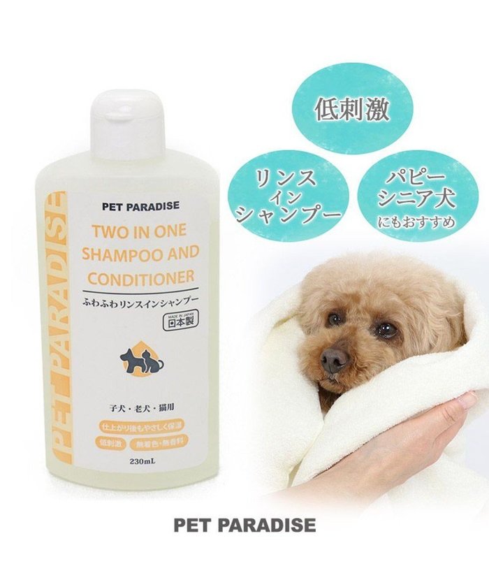 【ペットパラダイス/PET PARADISE / GOODS】のふわふわ リンスインシャンプー 230mL インテリア・キッズ・メンズ・レディースファッション・服の通販 founy(ファニー) https://founy.com/ シルク Silk 猫 Cat 犬 Dog ホーム・キャンプ・アウトドア・お取り寄せ Home,Garden,Outdoor,Camping Gear ペットグッズ Pet Supplies |ID: prp329100002139287 ipo3291000000026056904