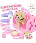 【マザーガーデン/Mother garden / KIDS】のマザーガーデン わんちゃん お世話 キャリーセット トリミングセット付き 茶色プードル|ID: prp329100002305129 ipo3291000000029393856