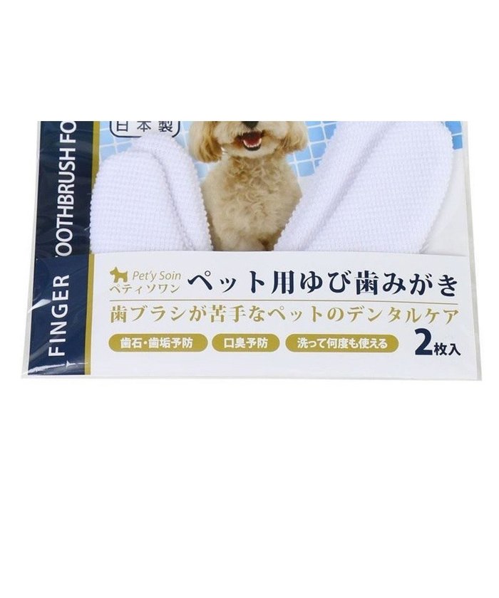 【ペットパラダイス/PET PARADISE / GOODS】のペットパラダイス 犬 歯磨き ペット用 ゆび歯みがき(2枚入) インテリア・キッズ・メンズ・レディースファッション・服の通販 founy(ファニー) https://founy.com/ 犬 Dog 猫 Cat ホーム・キャンプ・アウトドア・お取り寄せ Home,Garden,Outdoor,Camping Gear ペットグッズ Pet Supplies |ID: prp329100002521183 ipo3291000000029393506