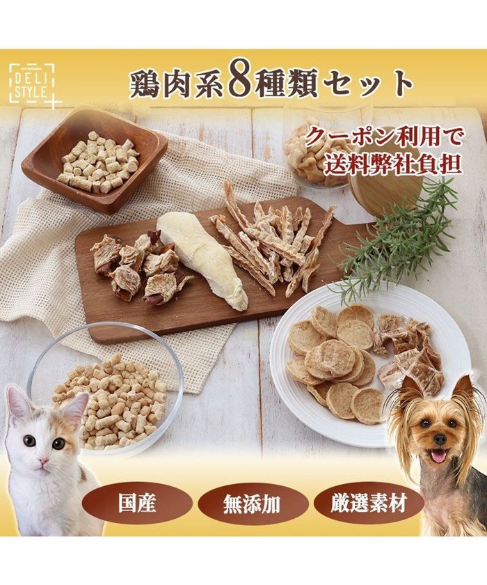 【ペットパラダイス/PET PARADISE / GOODS】のペットパラダイス 犬 おやつ デリスタイル8種類 鶏肉系セット インテリア・キッズ・メンズ・レディースファッション・服の通販 founy(ファニー) https://founy.com/ 猫 Cat ランダム Random おすすめ Recommend 犬 Dog ギフト プレゼント Gift Present 福袋 ハッピーバッグ Lucky Bag Happy Bag ホーム・キャンプ・アウトドア・お取り寄せ Home,Garden,Outdoor,Camping Gear ペットグッズ Pet Supplies |ID: prp329100002648547 ipo3291000000028306129