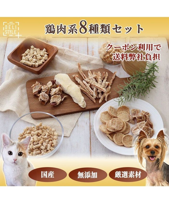 【ペットパラダイス/PET PARADISE / GOODS】のペットパラダイス 犬 おやつ デリスタイル8種類 鶏肉系セット インテリア・キッズ・メンズ・レディースファッション・服の通販 founy(ファニー) https://founy.com/ 猫 Cat ランダム Random おすすめ Recommend 犬 Dog ギフト プレゼント Gift Present 福袋 ハッピーバッグ Lucky Bag Happy Bag ホーム・キャンプ・アウトドア・お取り寄せ Home,Garden,Outdoor,Camping Gear ペットグッズ Pet Supplies |ID: prp329100002648547 ipo3291000000029392894